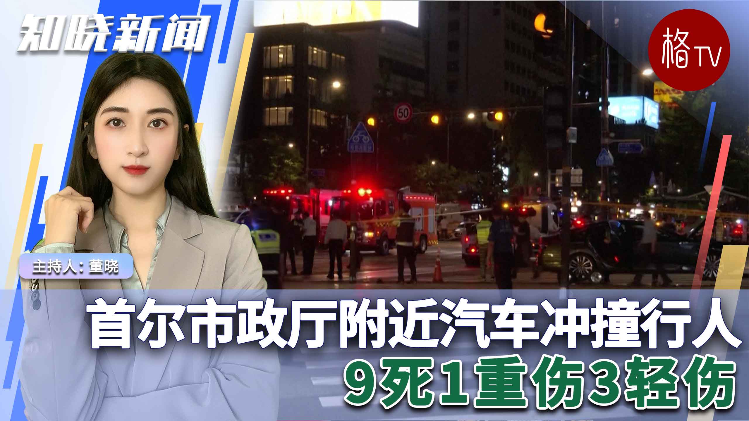 首尔市政厅附近汽车冲撞行人